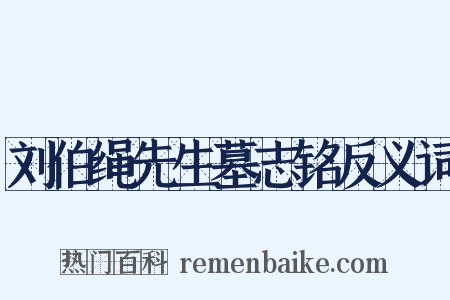 刘伯绳先生墓志铭反义词是什么意思的图片